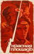 Постер «Красная площадь»