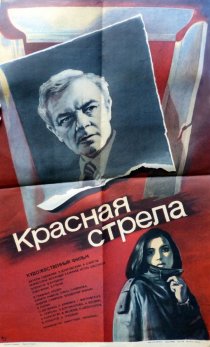 «Красная стрела»