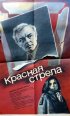 Постер «Красная стрела»