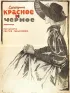 Постер «Красное и черное»