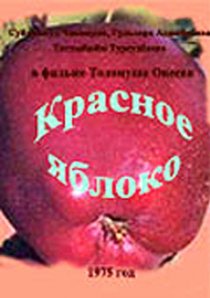«Красное яблоко»
