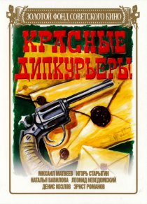 «Красные дипкурьеры»