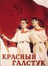 Постер «Красный галстук»