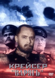 «Крейсер «Варяг»»