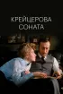 Постер «Крейцерова соната»