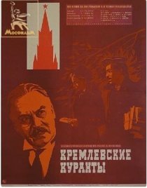 «Кремлевские куранты»