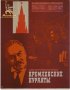 Постер «Кремлевские куранты»