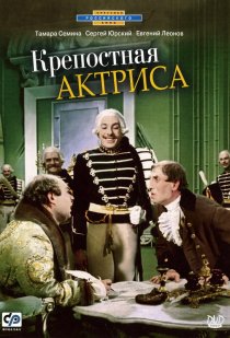 «Крепостная актриса»