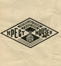«Крест и маузер»