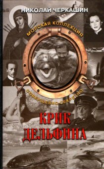 «Крик дельфина»