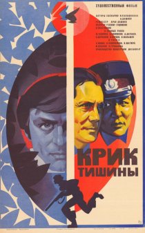 «Крик тишины»
