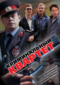 «Криминальный квартет»