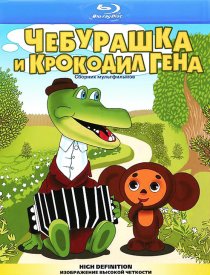 «Крокодил Гена»