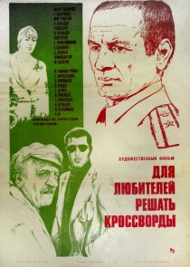 «Для любителей решать кроссворды»
