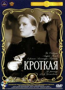 «Кроткая»