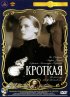 Постер «Кроткая»