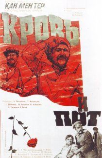 «Кровь и пот»