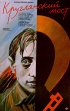 Постер «Круглянский мост»