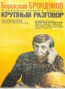 «Крупный разговор»