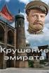 Постер «Крушение эмирата»