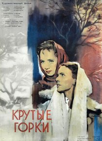 «Крутые Горки»