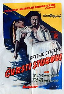 «Крутые ступени»