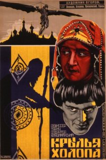 «Крылья холопа»