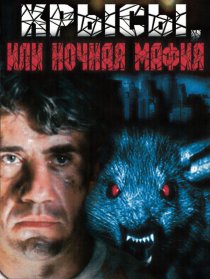 «Крысы, или ночная мафия»