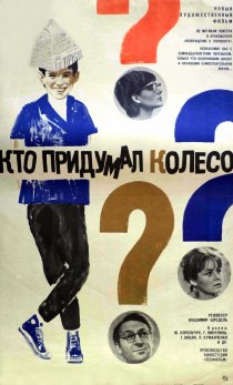 «Кто придумал колесо?»