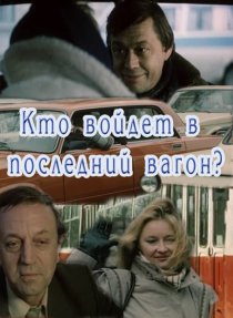 «Кто войдет в последний вагон»
