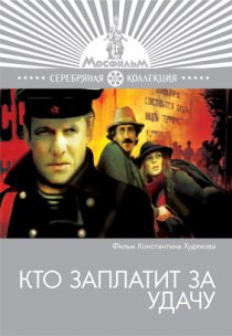 «Кто заплатит за удачу»