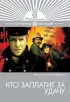 Постер «Кто заплатит за удачу»