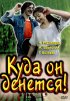 Постер «Куда он денется!»