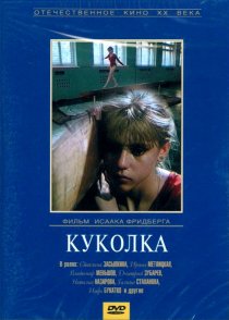«Куколка»