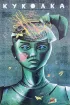 Постер «Куколка»