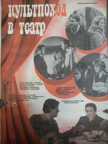 «Культпоход в театр»