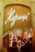 Постер «Курица»
