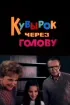 Постер «Кувырок через голову»