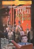 Постер «Ларец Марии Медичи»