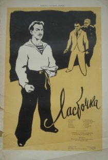 «Ласточка»