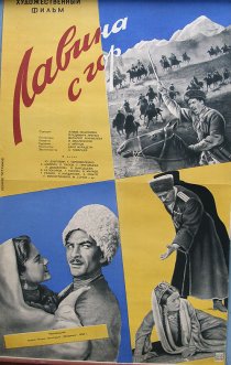 «Лавина с гор»