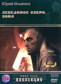 «Лебединое озеро. Зона»