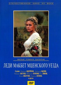«Леди Макбет Мценского уезда»