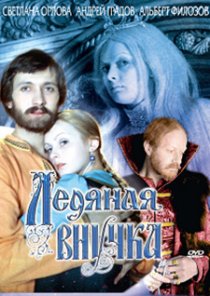 «Ледяная внучка»