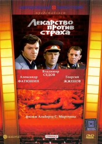 «Лекарство против страха»