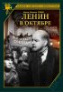 Постер «Ленин в Октябре»
