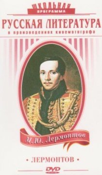 «Лермонтов»