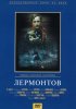 Постер «Лермонтов»