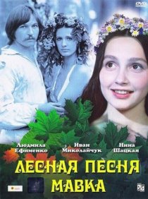 «Лесная песня. Мавка»