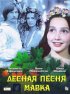 Постер «Лесная песня. Мавка»